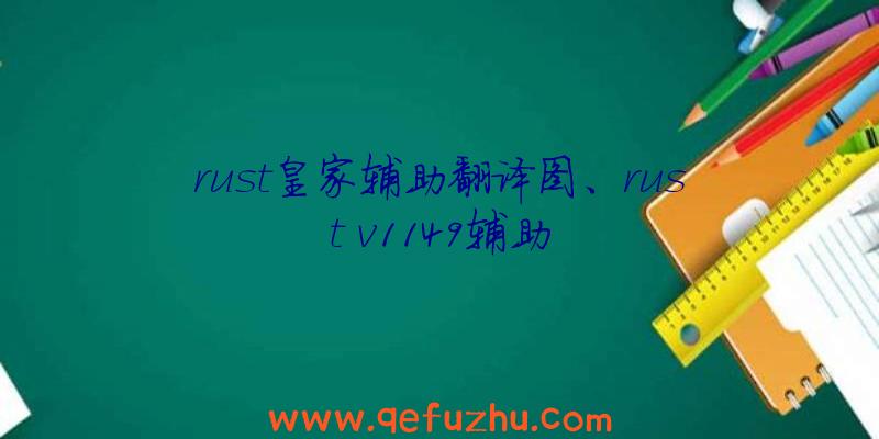 rust皇家辅助翻译图、rust